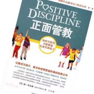 親職實戰沙龍課，之閱讀書籍《正面管教》