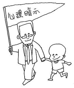 家長不良心理暗示，讓孩子變壞