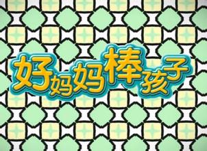 微課 第10期||我想做個好媽媽